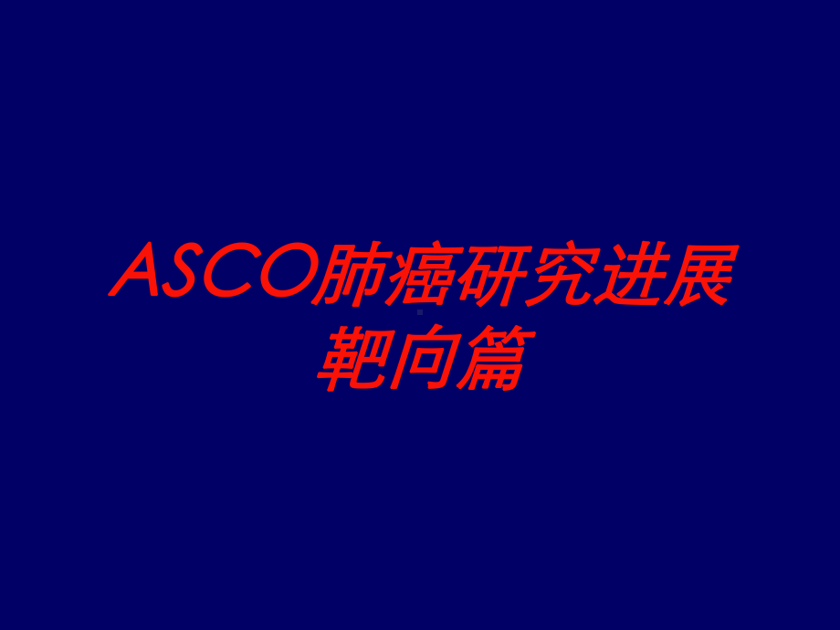 ASCO肺癌研究进展靶向篇培训课件.ppt_第1页