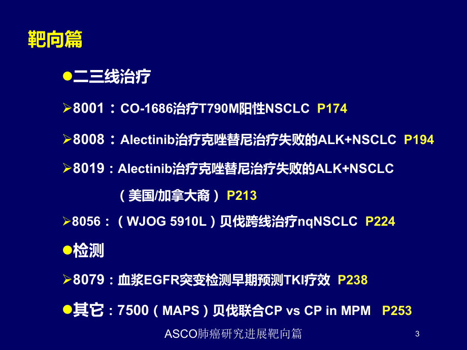 ASCO肺癌研究进展靶向篇培训课件.ppt_第3页