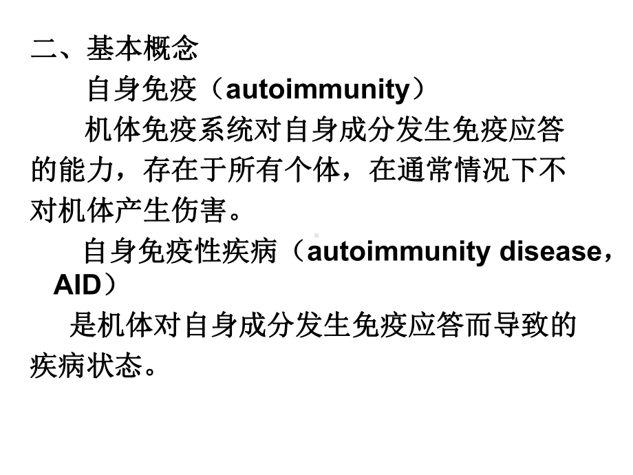 18章自身免疫性疾病汇总课件.ppt_第2页