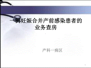 一例妊娠合并产前感染患者的业务课件.pptx