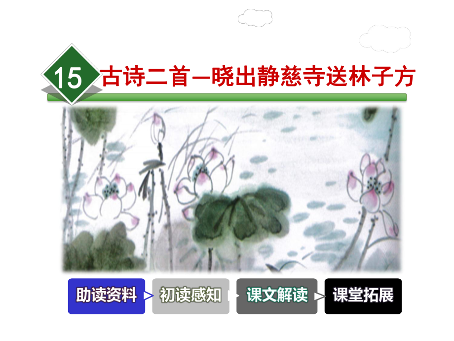 部编版语文二年级下册：15古诗二首—晓出静慈寺送林子方(公开课一等奖课件).ppt_第2页