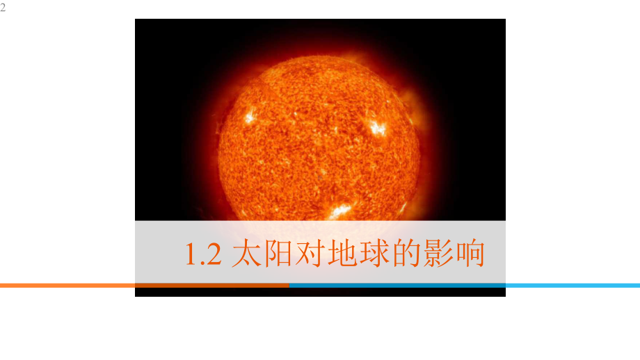 高中地理-人教版必修一-12太阳对地球的影响(共44张)课件.pptx_第2页