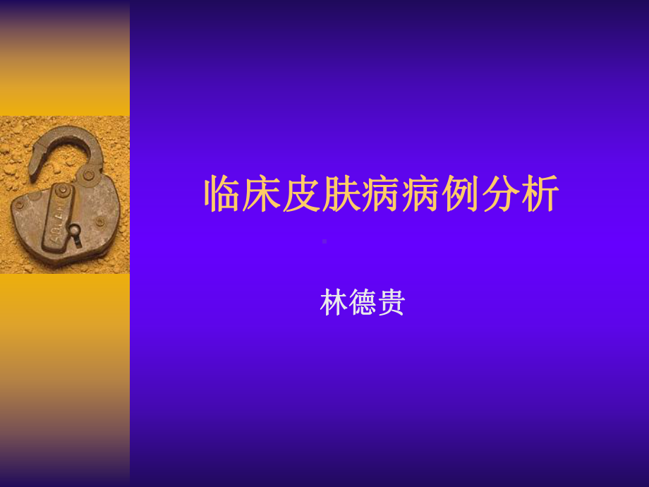 临床皮肤病病例分析课件-2.ppt_第1页