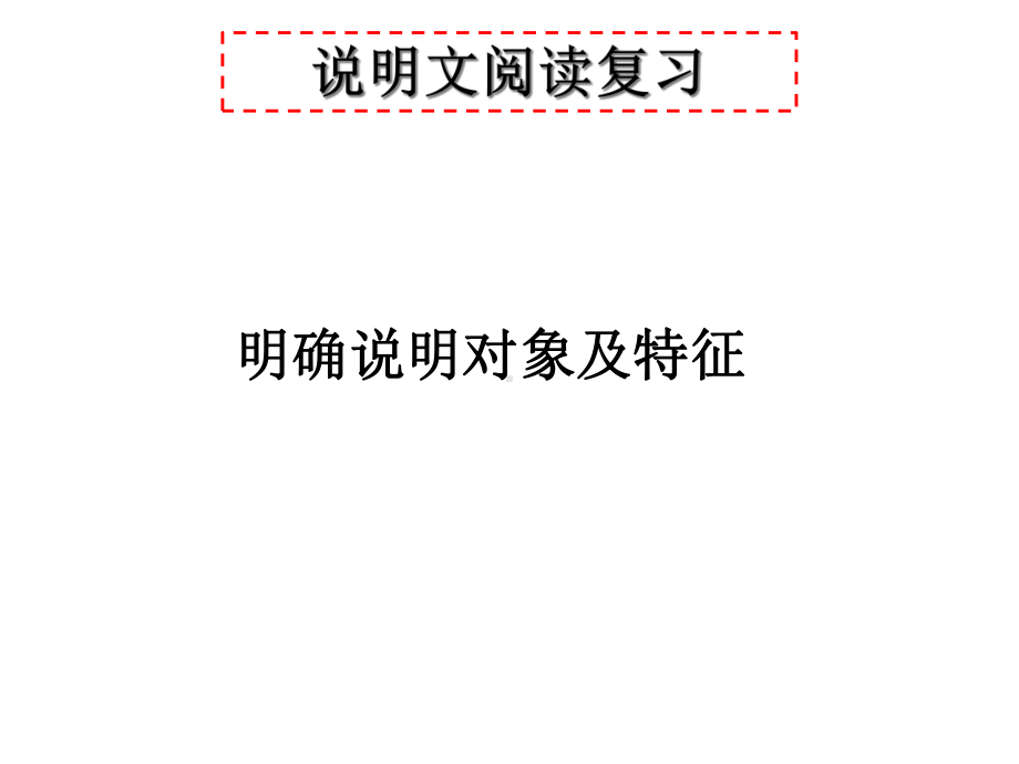 说明文阅读复习：明确说明对象及特征课件.ppt_第1页