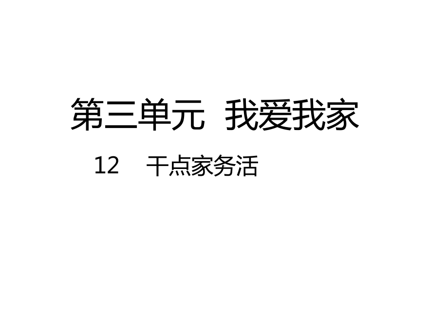 部编版道德与法治一年级下册：第三单元我爱我家-12干点家务活课件.pptx_第1页