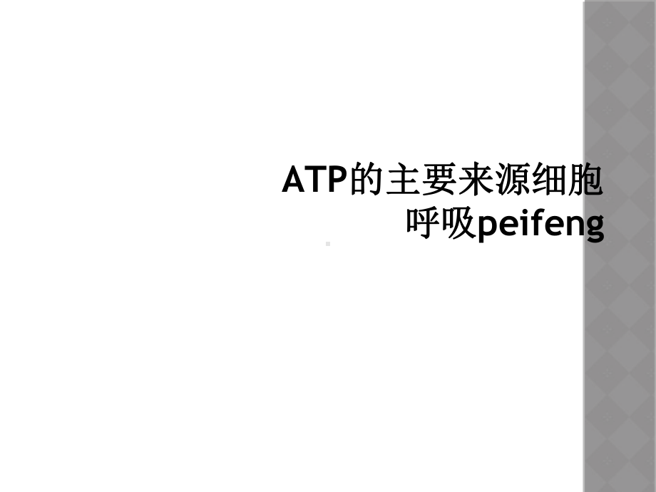 ATP的主要来源细胞呼吸peifeng课件.ppt_第1页