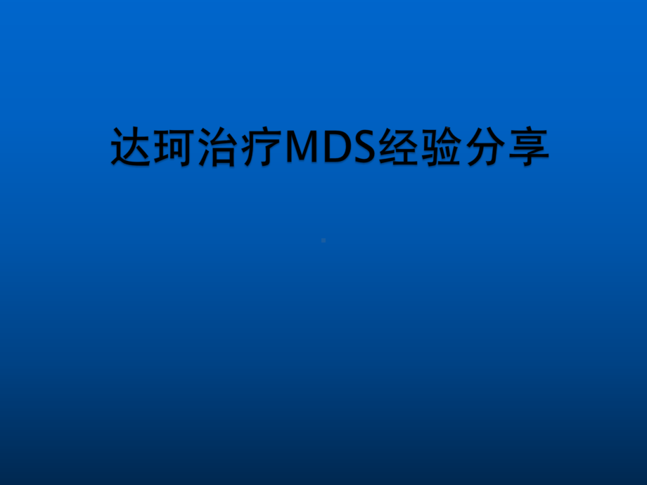 MDS治疗经验分享课件.pptx_第1页