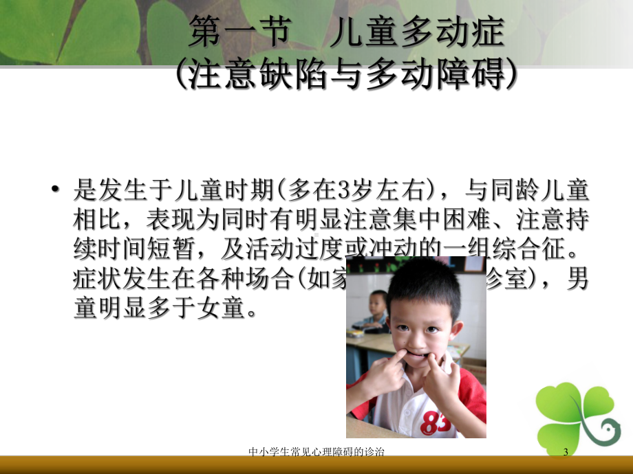 中小学生常见心理障碍的诊治培训课件.ppt_第3页