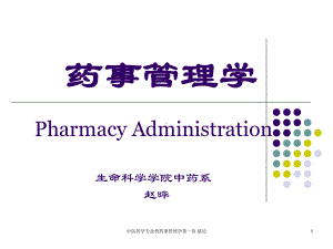 中医药学专业类药事管理学第一章-绪论课件.ppt