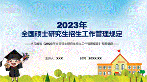 学习解读新修订的《2023年全国硕士研究生招生工作管理规定》授课（课件）.pptx