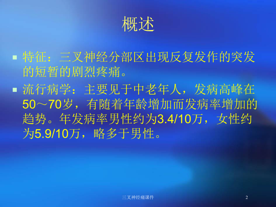 三叉神经痛课件培训课件.ppt_第2页