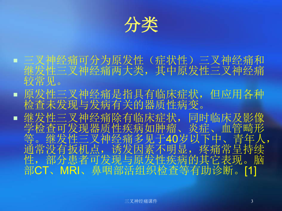 三叉神经痛课件培训课件.ppt_第3页