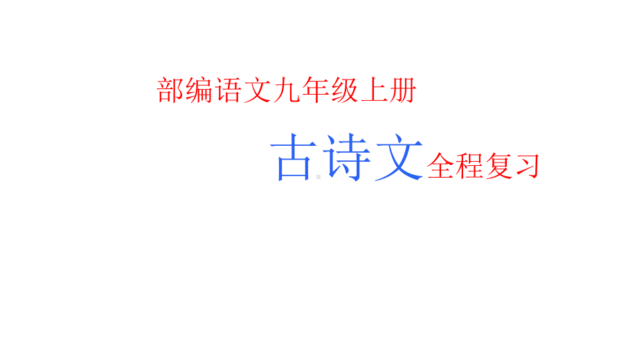 统编部编版初中语文九年级上册语文古诗文全程复习课件.ppt_第1页