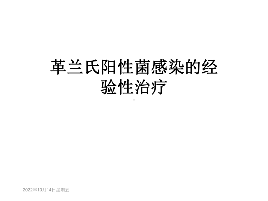 革兰氏阳性菌感染的经验性治疗课件.ppt_第1页