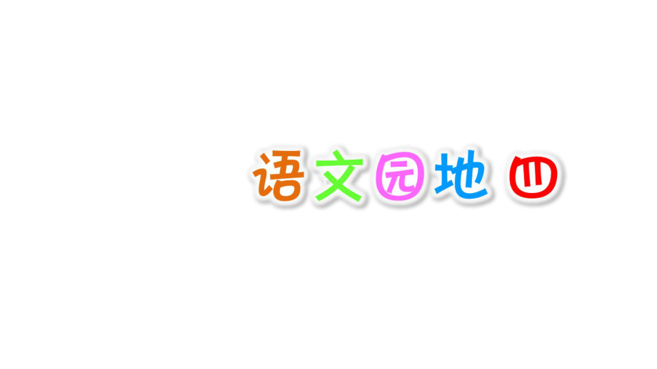 语文园地四（部编语文小学一年级上册公开课课件）.ppt_第1页