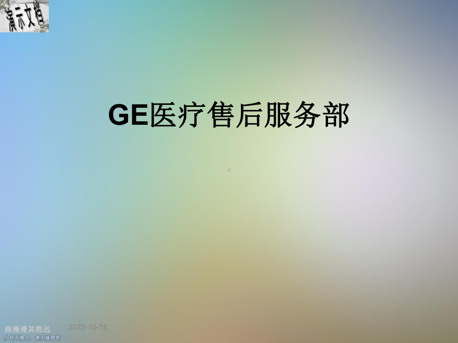 GE医疗售后服务部课件.ppt_第1页