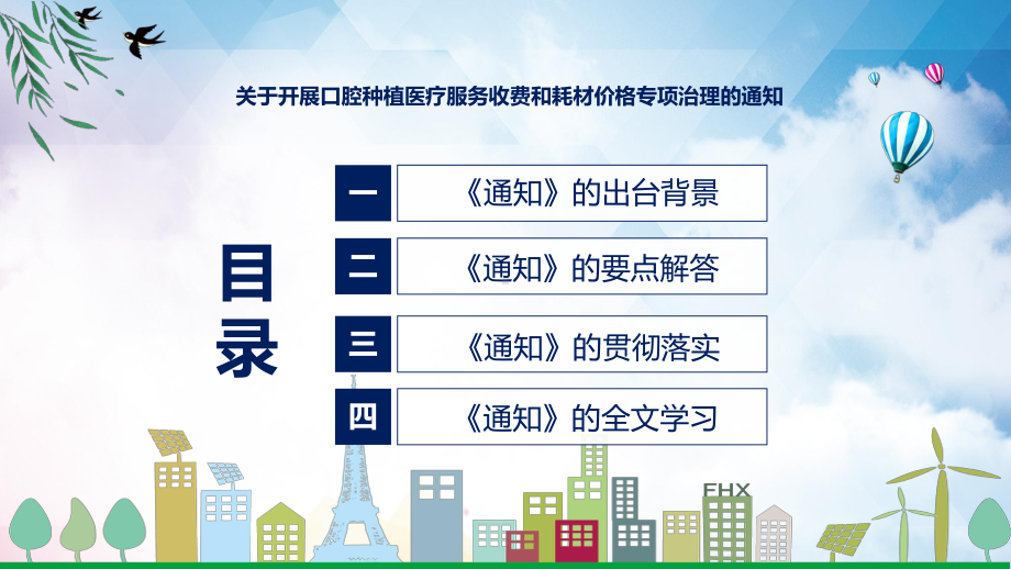 学习关于开展口腔种植医疗服务收费和耗材价格专项治理的通知授课（课件）.pptx_第3页