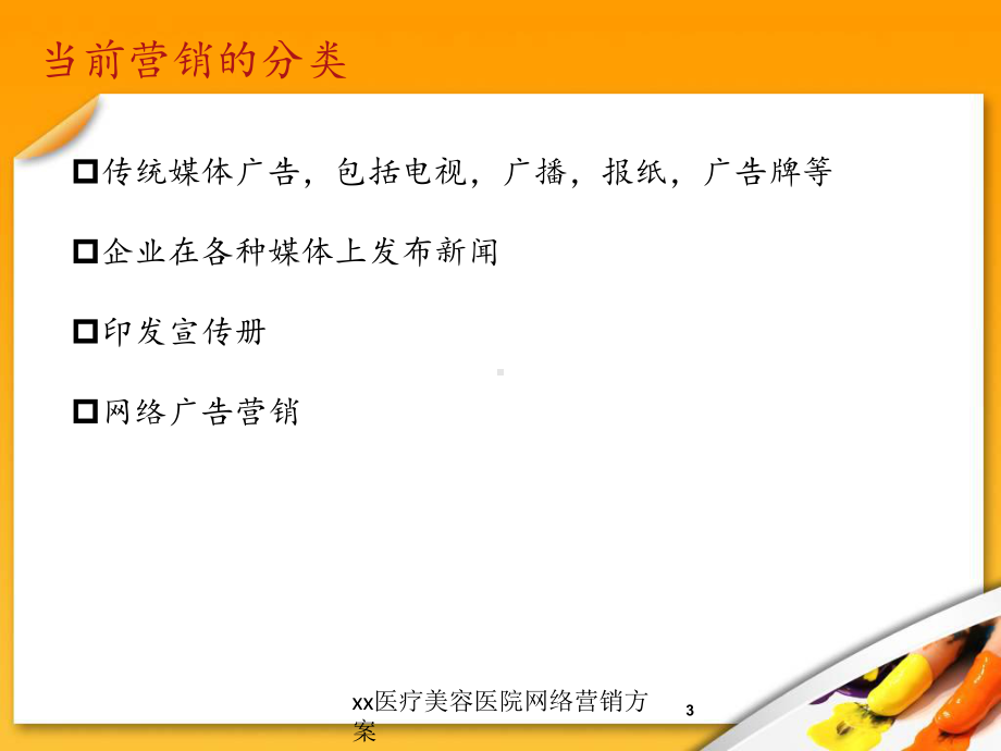 xx医疗美容医院网络营销方案培训课件.ppt_第3页