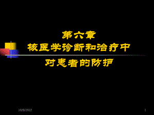 (医学)放射卫生学重点-第六章核医学诊断和治疗中对患者的防护课件.ppt