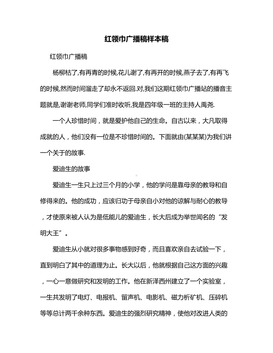 红领巾广播稿样本稿.docx_第1页