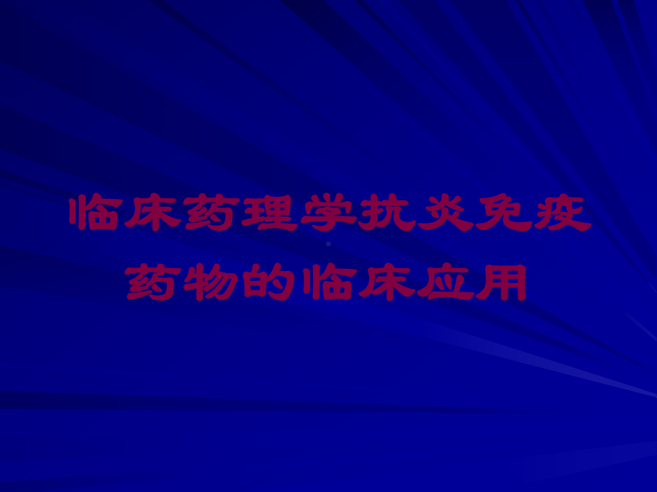 临床药理学抗炎免疫药物的临床应用培训课件.ppt_第1页