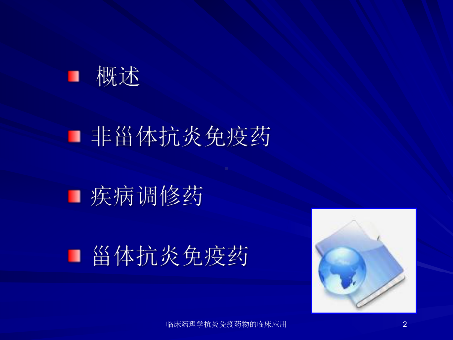 临床药理学抗炎免疫药物的临床应用培训课件.ppt_第2页