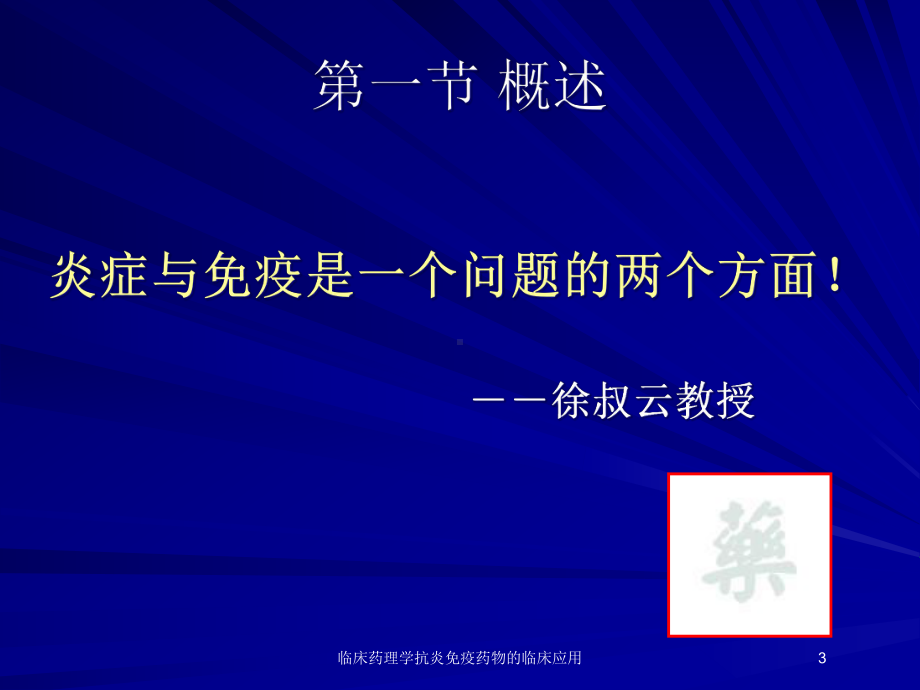 临床药理学抗炎免疫药物的临床应用培训课件.ppt_第3页