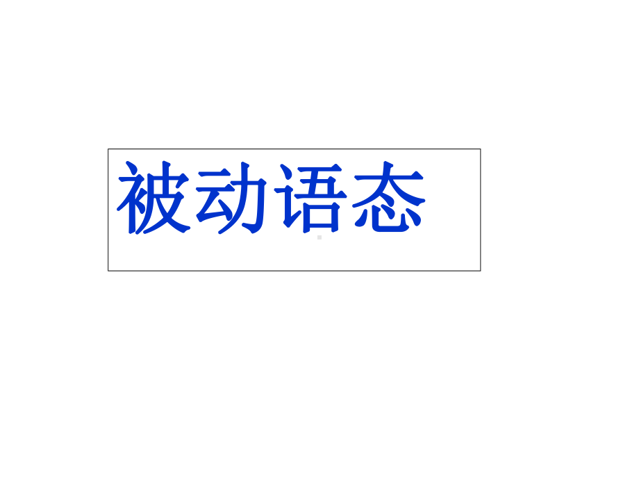 被动语态讲解课件.ppt_第1页