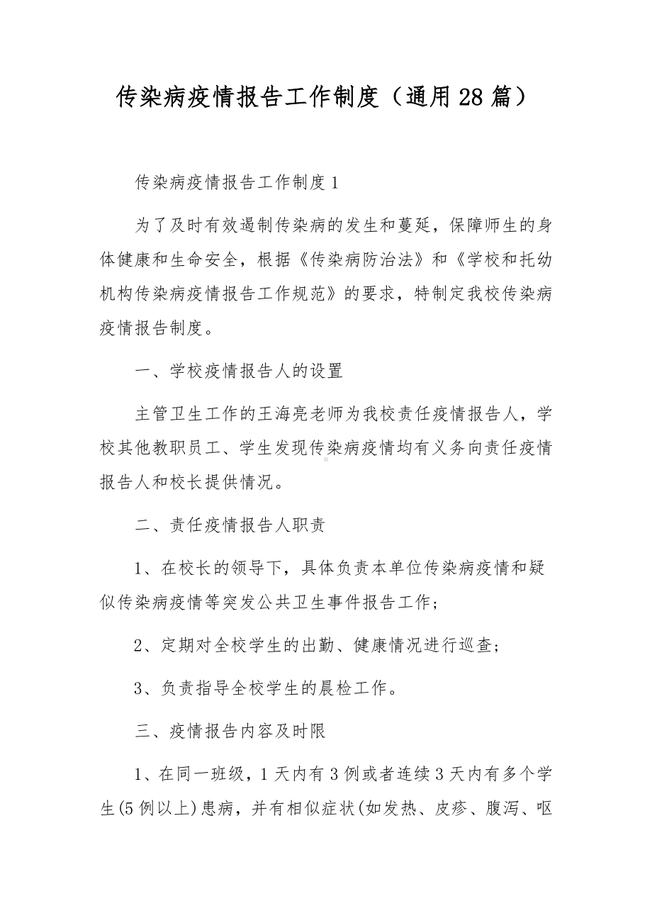 传染病疫情报告工作制度（通用28篇）.docx_第1页