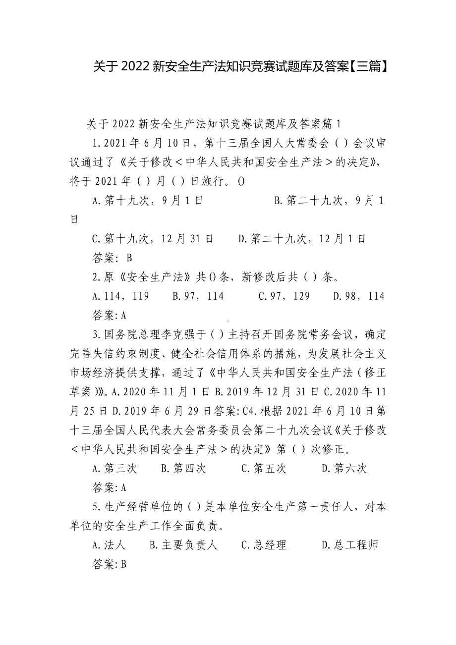 关于2022新安全生产法知识竞赛试题库及答案（三篇）.docx_第1页