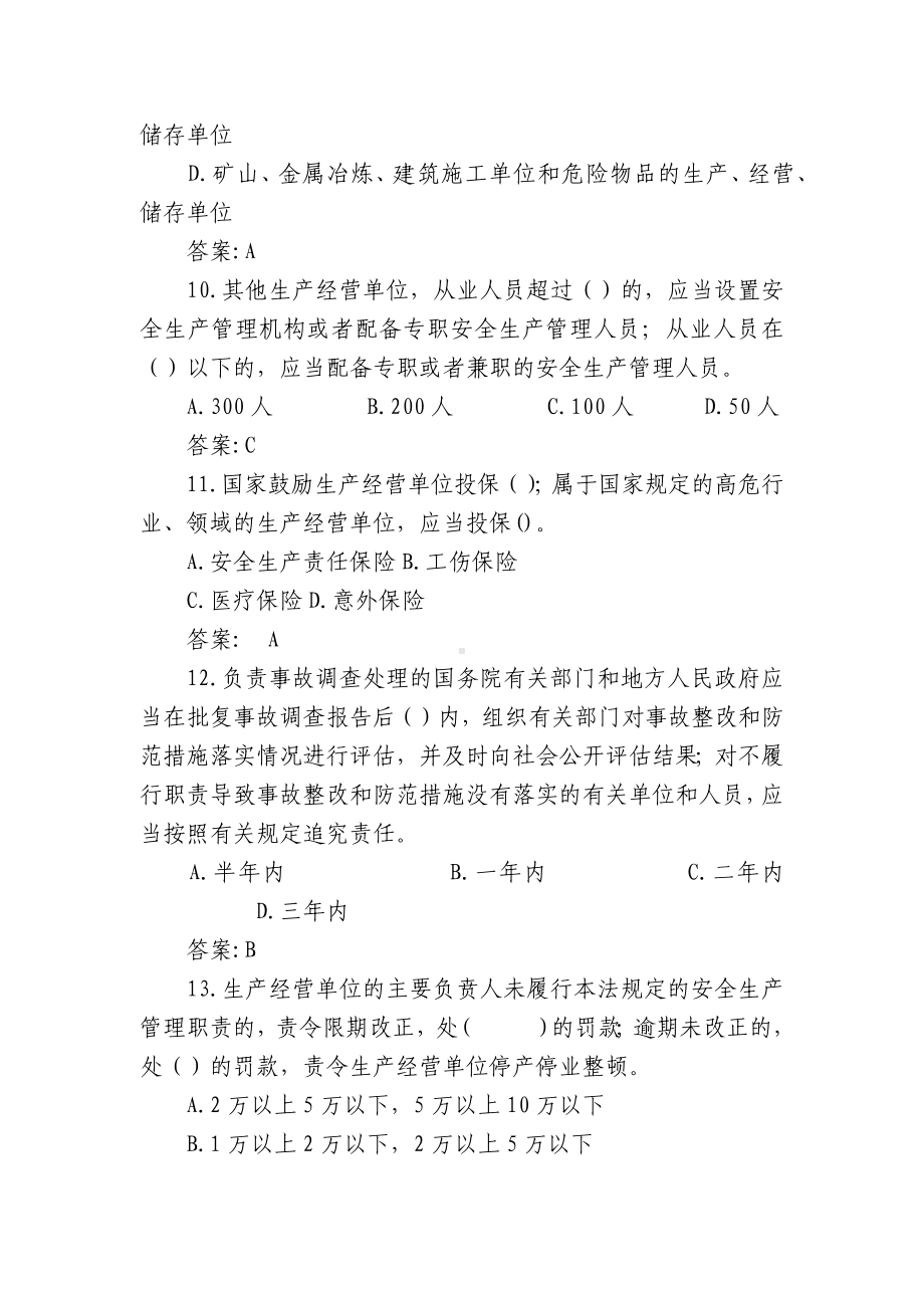 关于2022新安全生产法知识竞赛试题库及答案（三篇）.docx_第3页