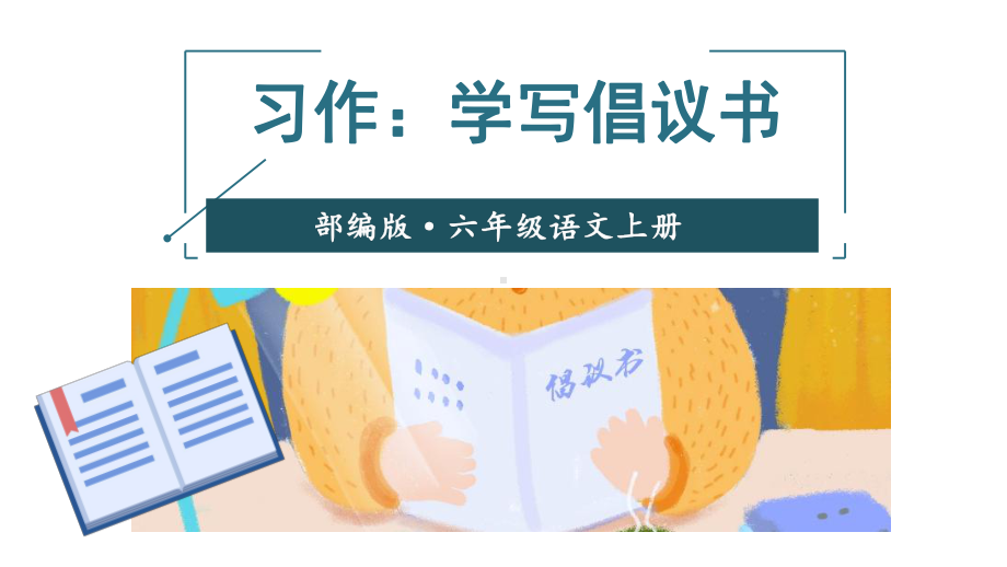 部编版小学语文六年级上册《习作：学写倡议书》优质课件.ppt_第1页