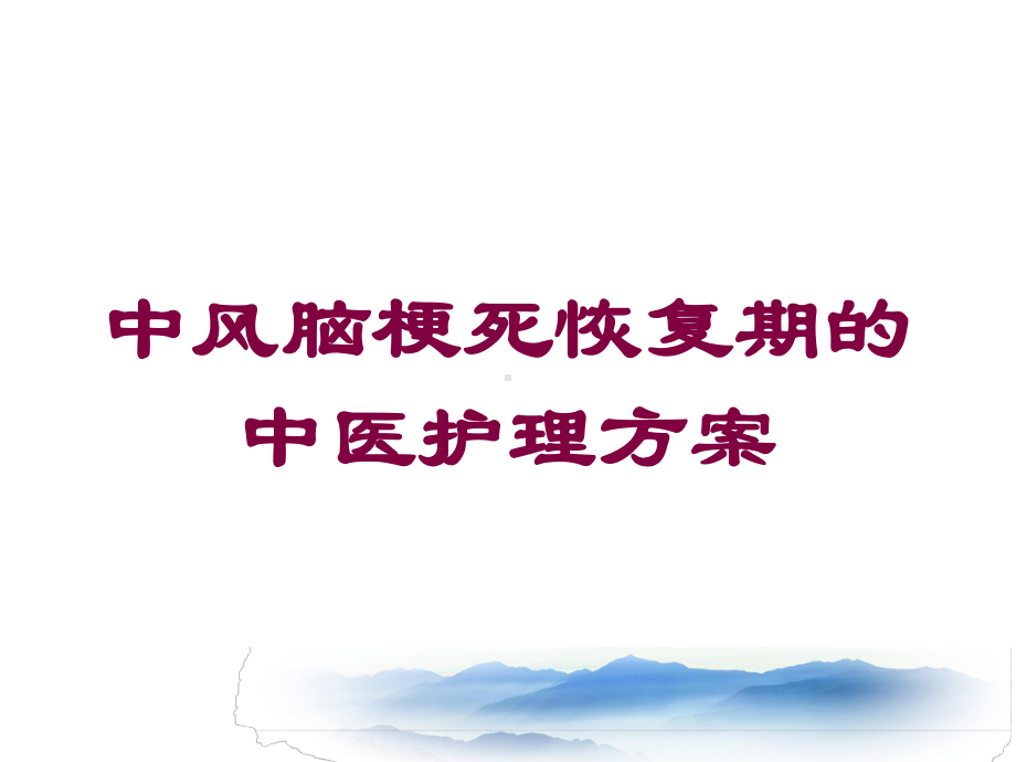 中风脑梗死恢复期的中医护理方案培训课件.ppt_第1页