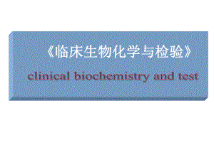 临床生物化学绪论课件.ppt