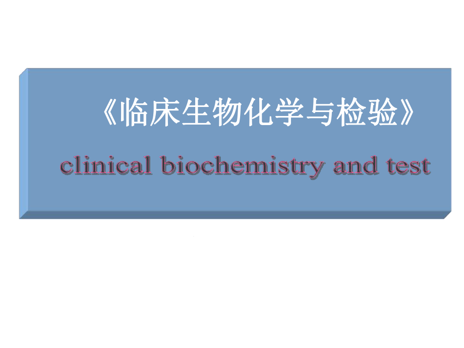 临床生物化学绪论课件.ppt_第1页