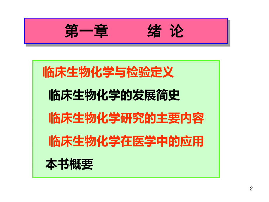 临床生物化学绪论课件.ppt_第2页