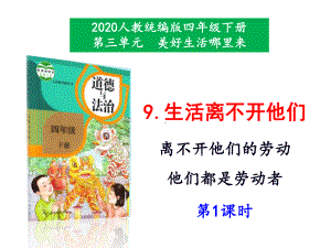 部编版四年级道德与法治下册公开课课件-《生活离不开他们》第1课时课件.ppt