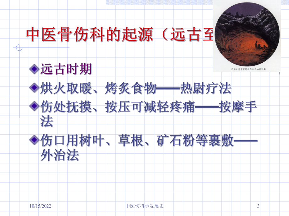 中医伤科学发展史课件.ppt_第3页