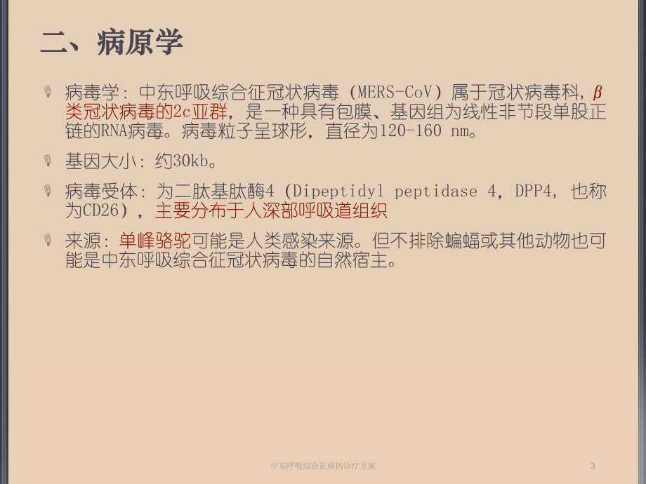 中东呼吸综合征病例诊疗方案.ppt_第3页