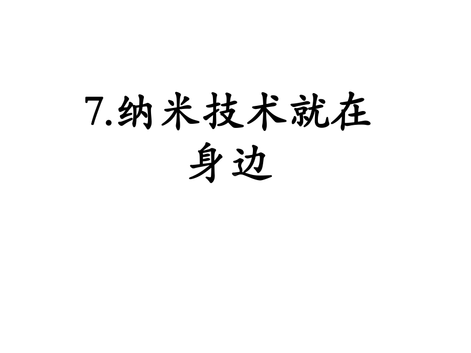 部编版四年级语文下册课件(完美版)-7纳米技术就在身边.ppt_第1页