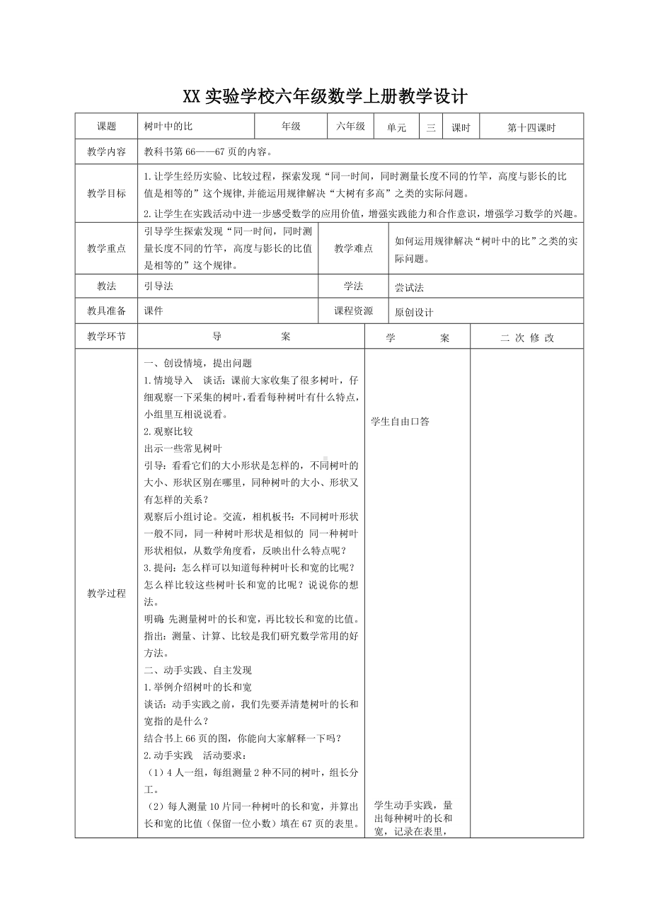 宜兴市苏教版六年级上册数学第三单元《树叶中的比》教案（定稿）.docx_第1页