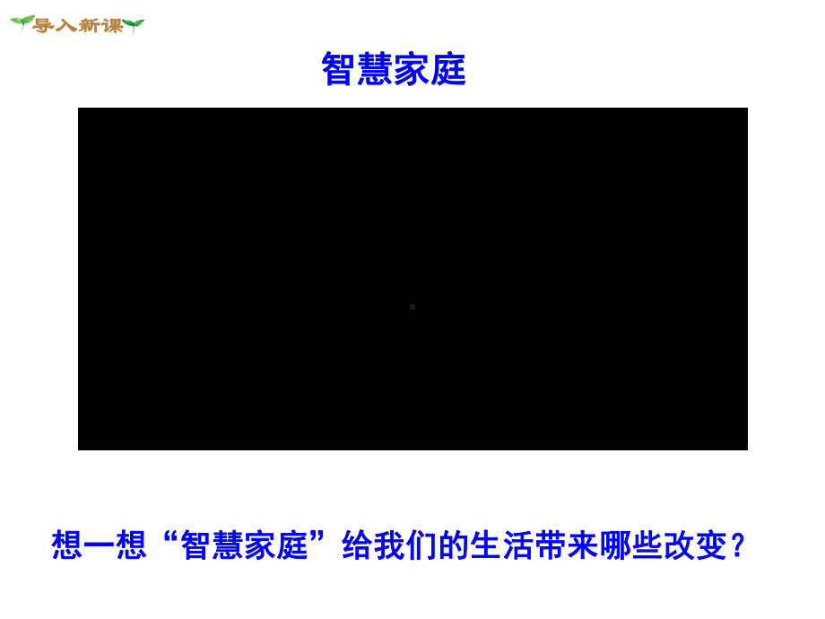 部编版九年级道德与法治21-创新改变生活-课件-(共60张).ppt_第1页