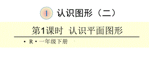 部编人教版一年级数学下册第1单元(全单元)教学课件.pptx