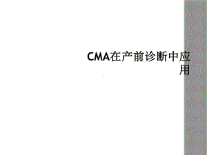 CMA在产前诊断中应用课件.ppt