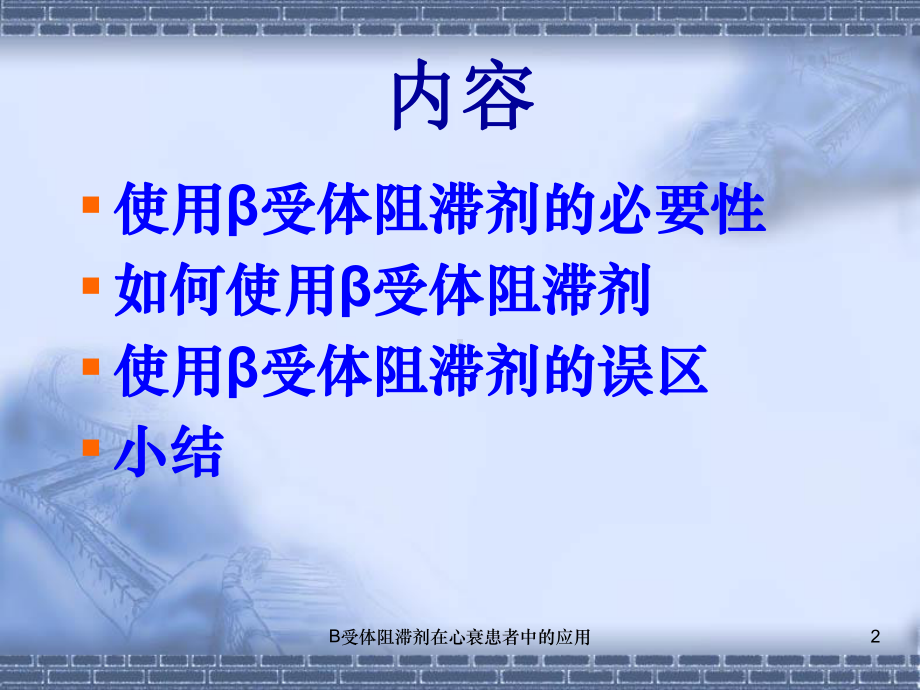 B受体阻滞剂在心衰患者中的应用培训课件.ppt_第2页