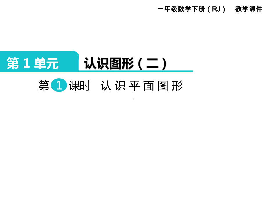 部编人教版一年级数学下册《认识图形(二)(全章)》教学课件.pptx_第1页