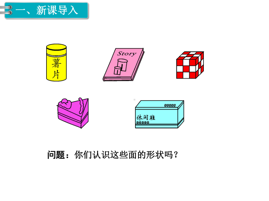 部编人教版一年级数学下册《认识图形(二)(全章)》教学课件.pptx_第2页