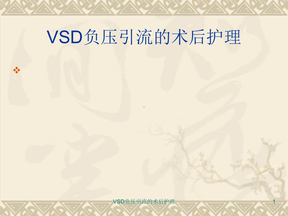 VSD负压引流的术后护理课件.ppt_第1页