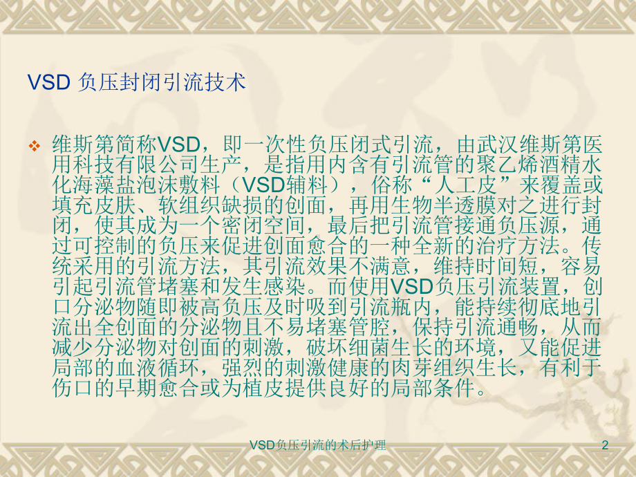 VSD负压引流的术后护理课件.ppt_第2页