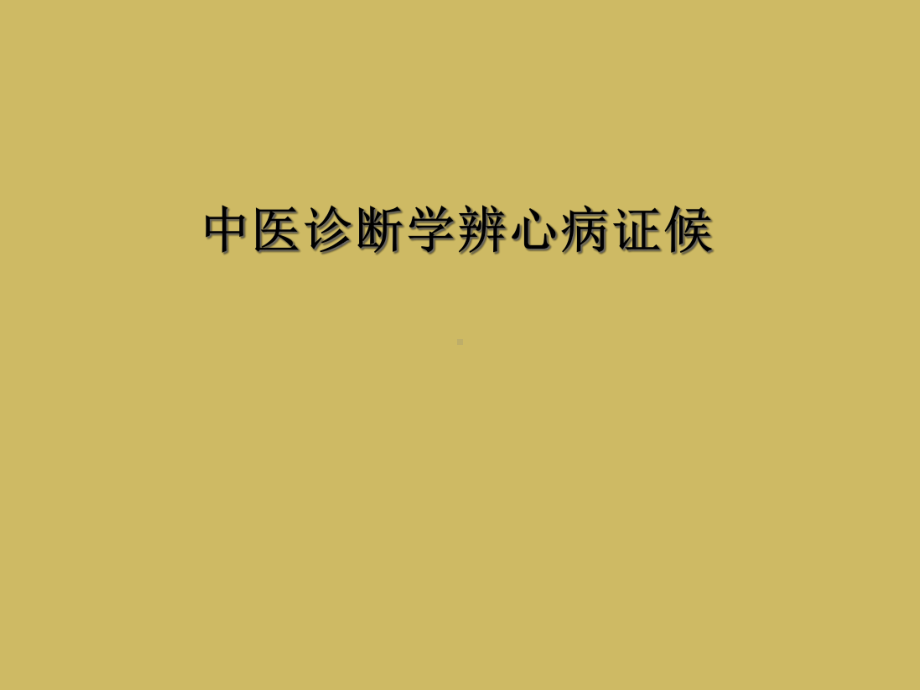 中医诊断学辨心病证候课件.ppt_第1页